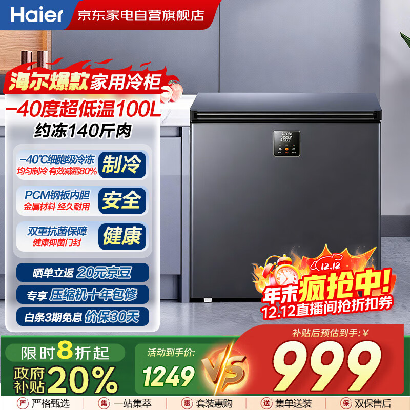海尔（Haier）冰柜家用小型100升零下-40度超低温无需频繁除霜细胞级速冻冷柜BC/BD-100GHEPS9国家补贴