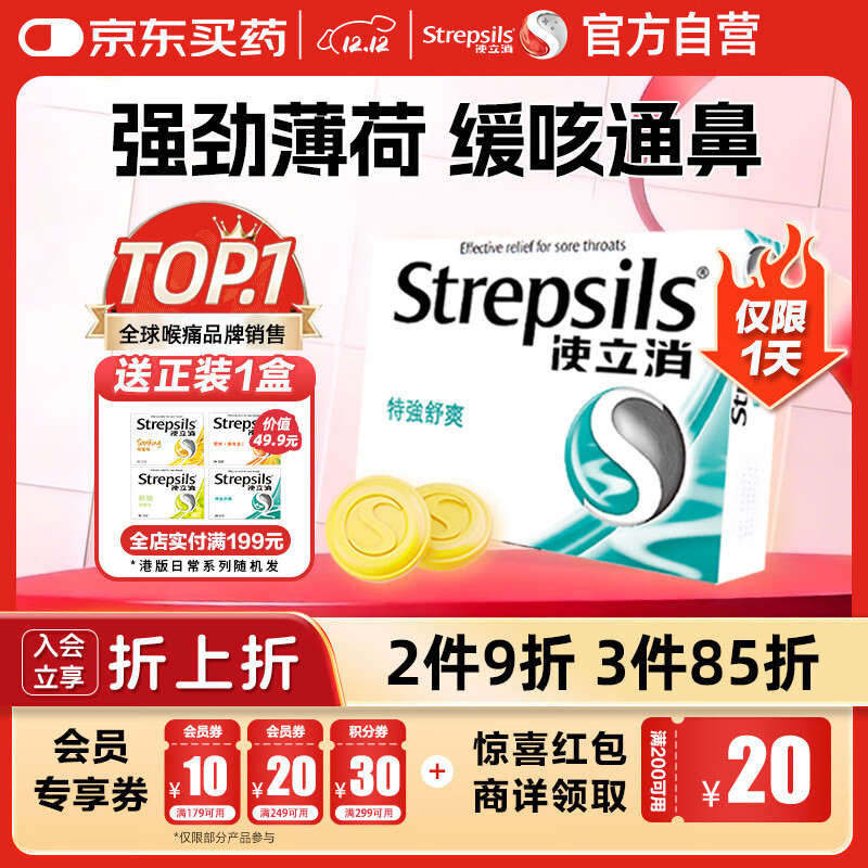 英国使立消Strepsils润喉糖喉咙痛含片特强舒爽24粒 薄荷糖嗓子疼痛痒咽喉炎咽炎止咳嗽冰喉炎慢性咽炎喉片