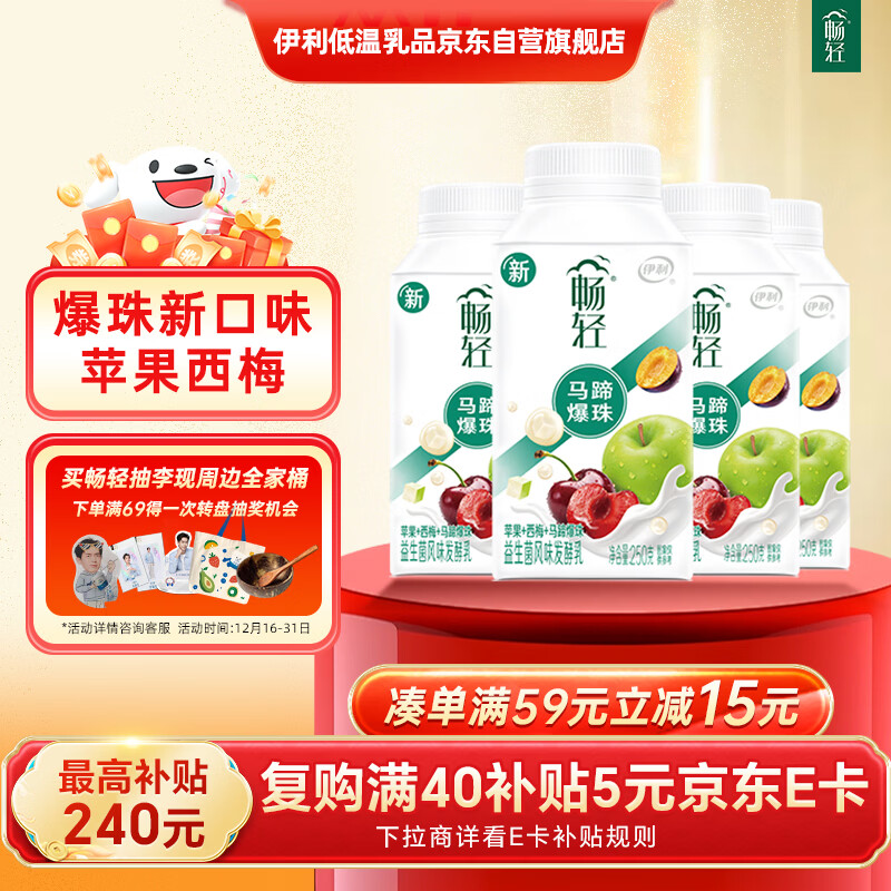 伊利畅轻低温酸奶生牛乳苹果西梅马蹄爆珠风味发酵乳250g*4酸牛奶