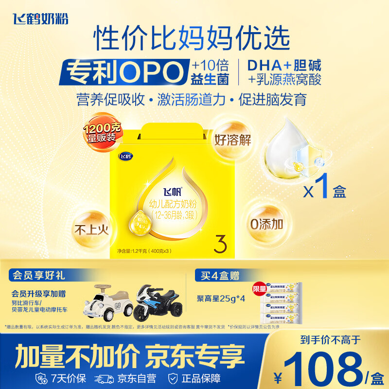 飞鹤飞帆OPO促吸收幼儿配方奶粉3段(12-36月龄)1200克 DHA奶粉好脑力