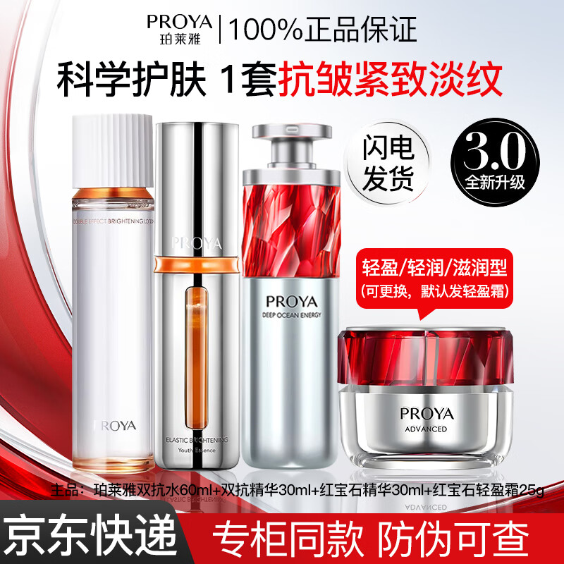 珀莱雅（PROYA）红宝石水乳套装护肤用品双抗精华补水保湿紧致抗皱礼盒送女友老婆 霜可换【早c晚a 四件套】双抗水+早C晚A精华+轻盈霜