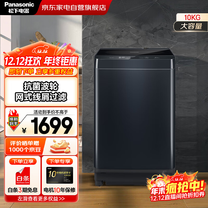 松下（Panasonic）国家补贴丨10公斤波轮全自动衣机家用大容量  低躁阻尼开合 高脚不弯腰 以旧换新 XQB100