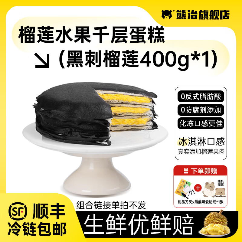 熊治榴莲千层6英寸动物奶油生日蛋糕下午茶甜品点心 黑刺榴莲千层400g*1盒