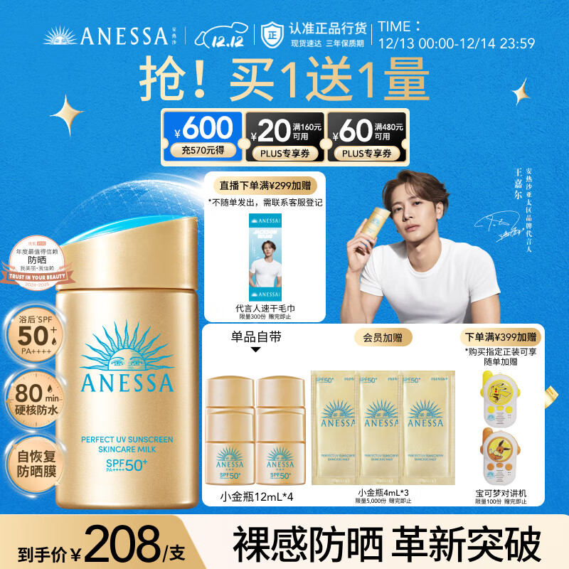 安热沙（Anessa）【采销直播间】【王嘉尔同款】新一代小金瓶60mL防晒霜京东自营