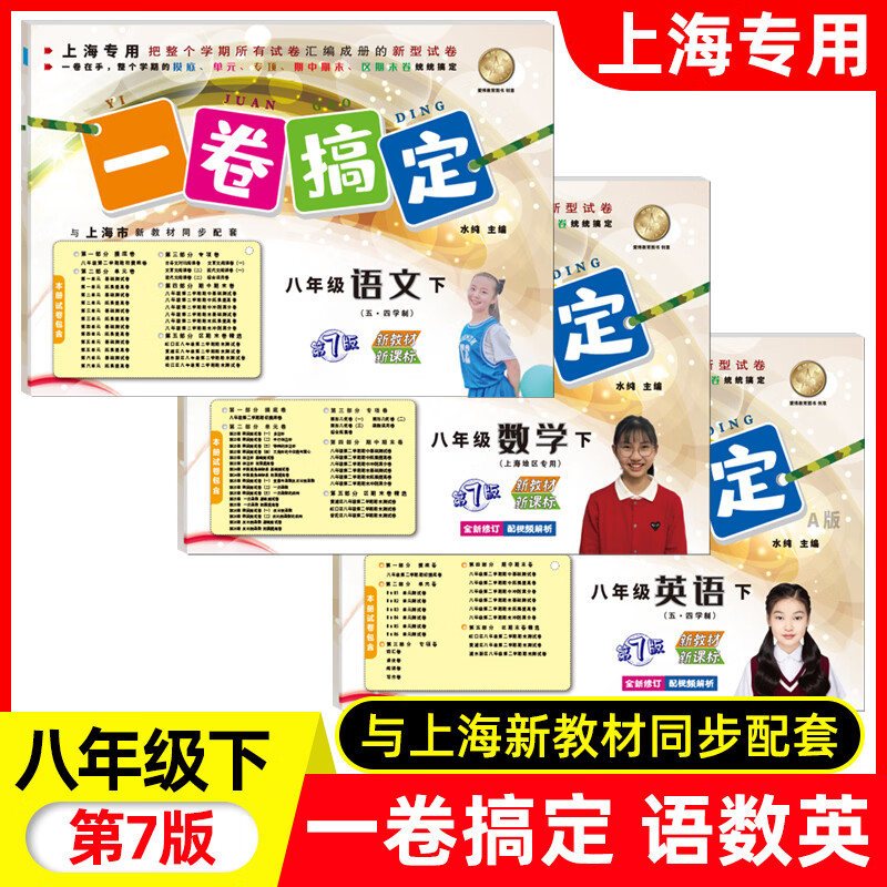 【可选】2026新版 一卷搞定一二三四五六七八九年级上下册语文数学英语物理沪教版第7版上海版教材同步测试卷期中期末单元练习专项冲刺卷 七年级上册 语文+数学+英语【全套3本】