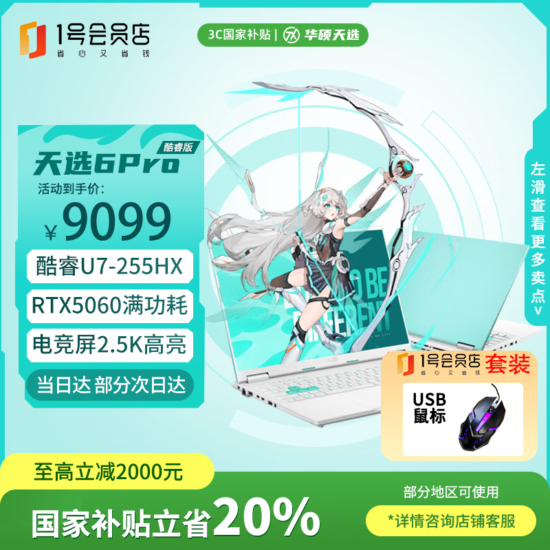 ��˶��ѡ6 Pro ��� Ultra7 16Ӣ��羺��Ϸ���ʼǱ�����U7-255HX 16G 1T 5060 2.5K��1�ŵ������װ 7279.2Ԫ