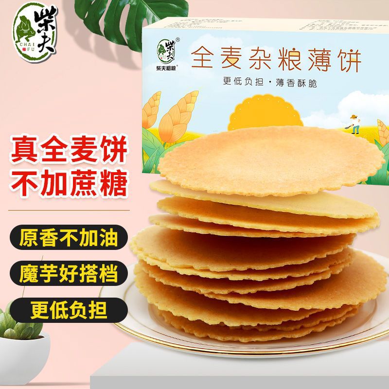 柴夫粗糧全麥雜糧薄餅256g孕婦小零食代餐飽腹即食粗糧餅干零食 256g