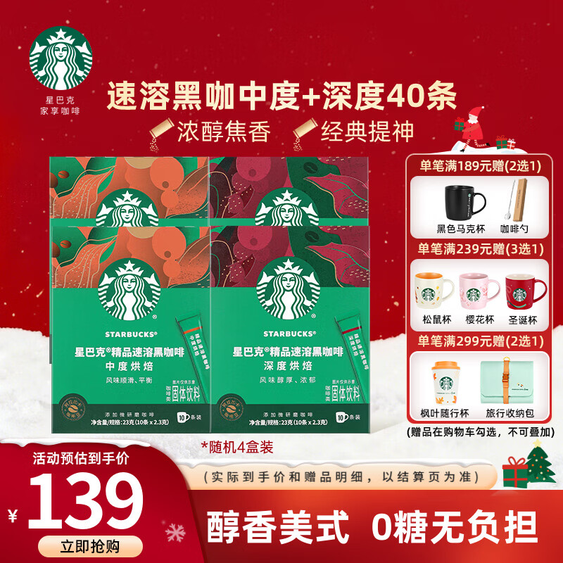 星巴克（Starbucks）黑咖啡粉0糖0脂冷热速溶咖啡 【囤货优选】盒装-随机2.3g*40条  