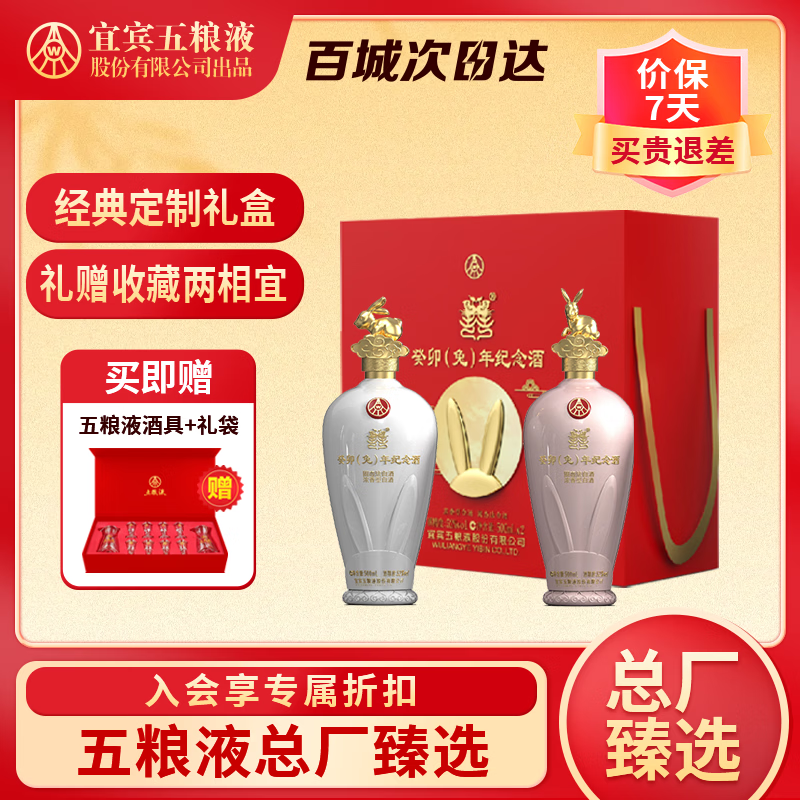 五粮液囍·兔年生肖纪念酒浓香型白酒500ml*2礼盒 52度节日送礼礼品