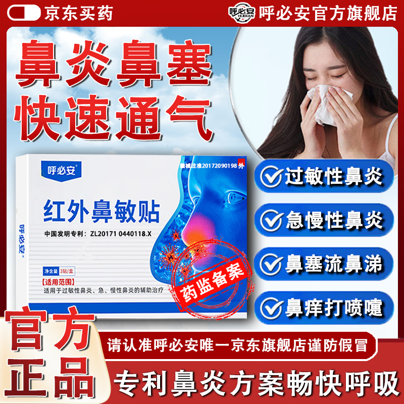 呼必安红外鼻敏贴过敏性鼻炎鼻塞流鼻涕呼吸不畅鼻窦炎通气鼻贴官方正品 5盒 【巩固装】长期顽固鼻炎适用 京东折扣/优惠券