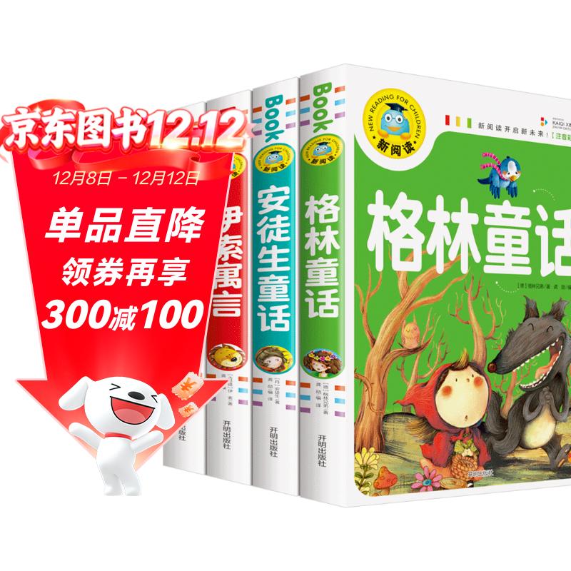 安徒生童话/格林童话/伊索寓言/一千零一夜(全4册)彩图注音版儿童文学经典名著睡前故事书小学生一二三年级课外阅读书籍少年