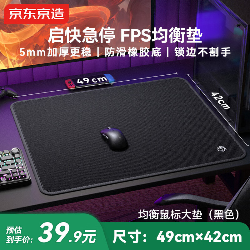京东京造鼠标垫游戏电竞办公键盘书桌外设防滑垫大号加厚超软橡胶底布面锁边均衡垫(49cm*42cm*5mm)黑色