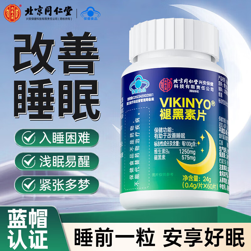 同仁堂（TRT）北京同仁堂褪黑素片维生素b6改善睡眠失眠褪黑素胶囊保健品助眠神 【一盒体验装】 60粒*1瓶