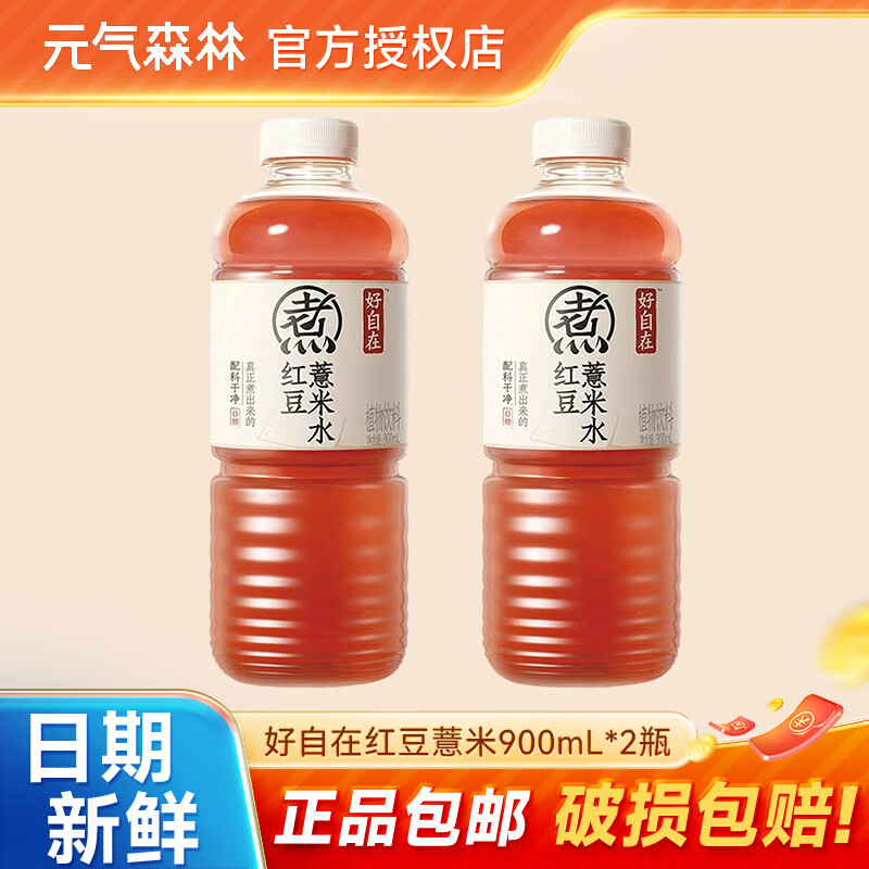 元气森林好自在红豆薏米水元气自在水0糖0脂大瓶畅饮 红豆薏米水900ml*2瓶