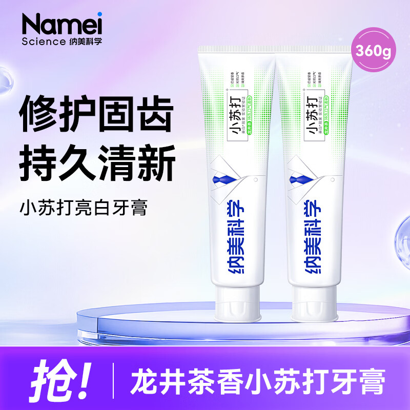 纳美（Namei） 牙膏小苏打牙膏龙井绿茶味美白去黄去牙渍清新口气含氟护龈防蛀 茶香型 180g*2支 【新老包装随机发货】