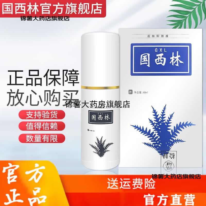 国西林小白瓶速济脚汽脚臭脱皮皮肤软膏 一盒装