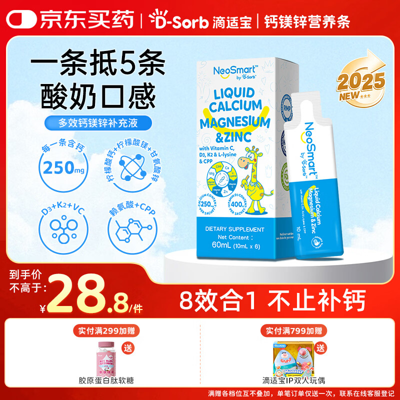 D-Sorb滴适宝D-Sorb钙镁锌液体钙体验装6条/盒NeoSmart钙镁锌