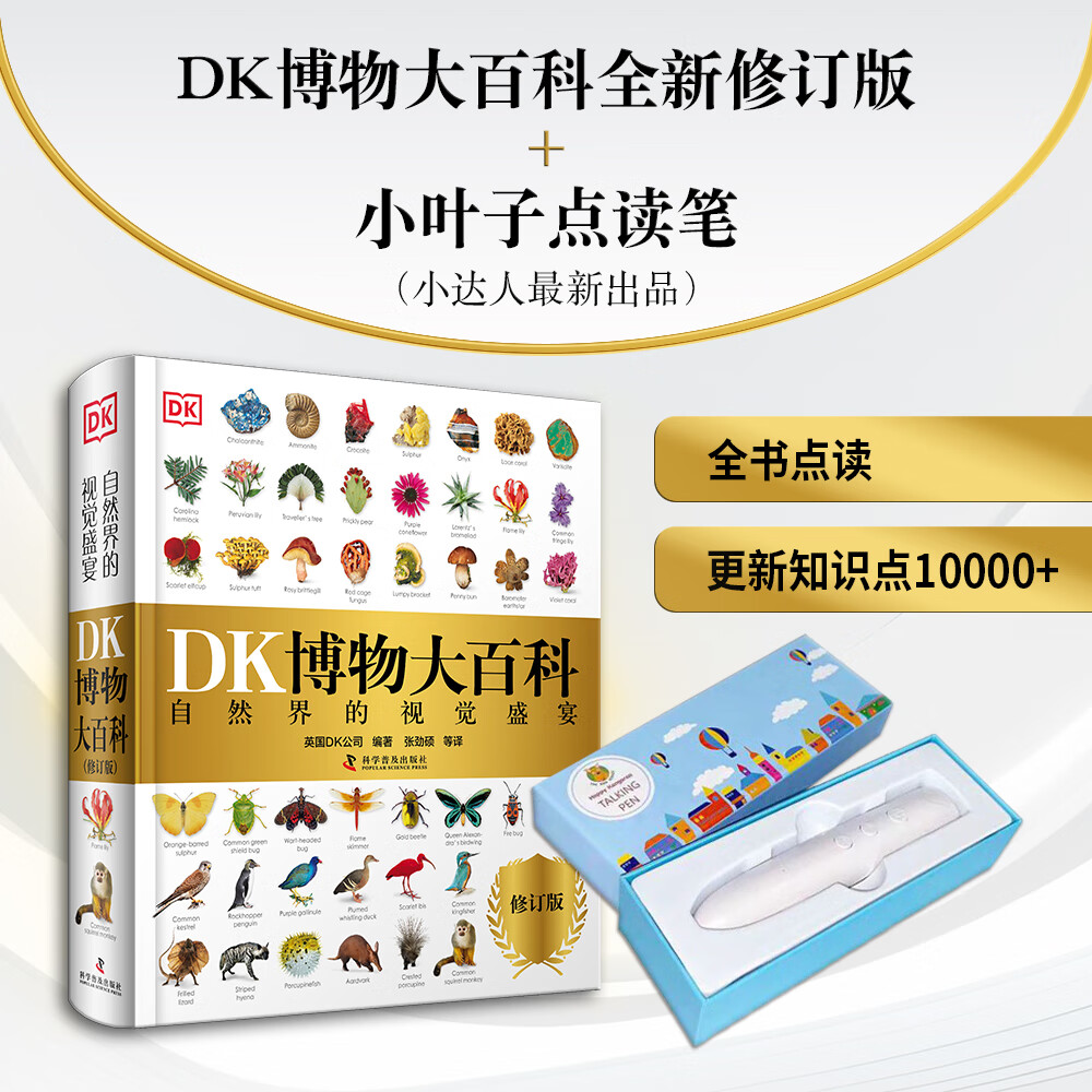 自选】DK儿童百科全书系列 dk博物大百科 等儿童科普百科全书 小学生恐龙大图鉴动物大图鉴 DK博物大百科（点读版）+点读笔套装 新华正版
