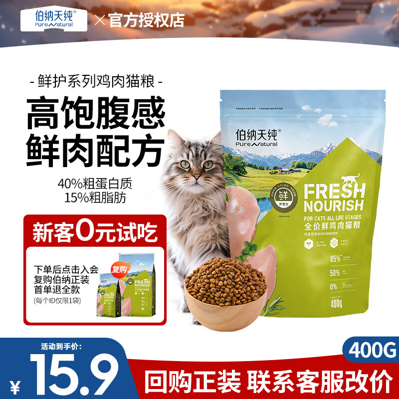 伯纳天纯猫粮 鲜护食力鸡肉/鸭肉鳕鱼配方低敏无谷全阶段通用鲜肉猫干粮 鸡肉400g