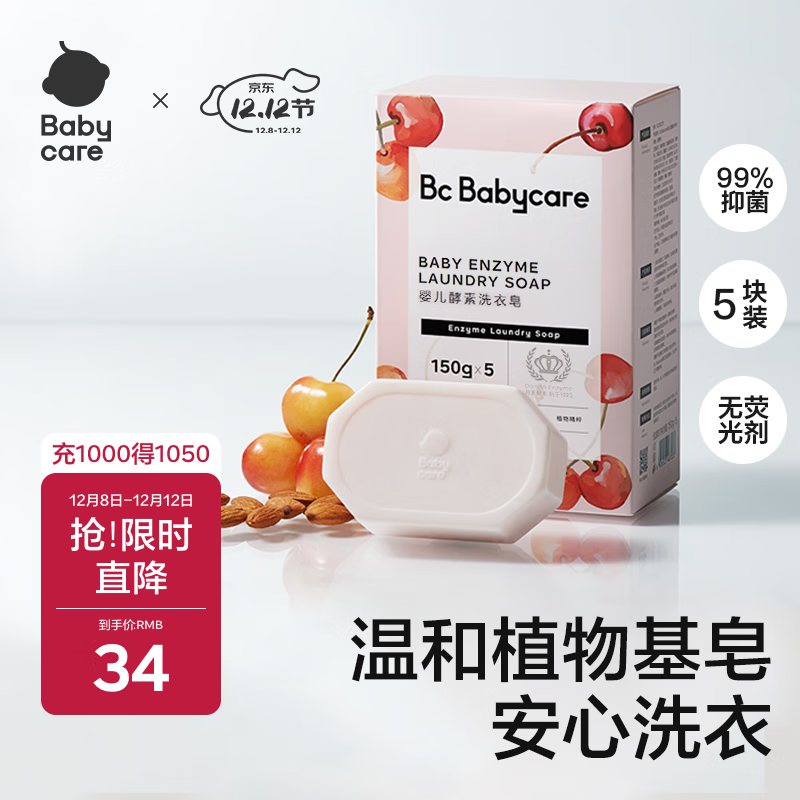 babycare婴儿洗衣皂 儿童专用肥皂宝宝内衣皂香皂抑菌去渍 甜樱桃150g*5块
