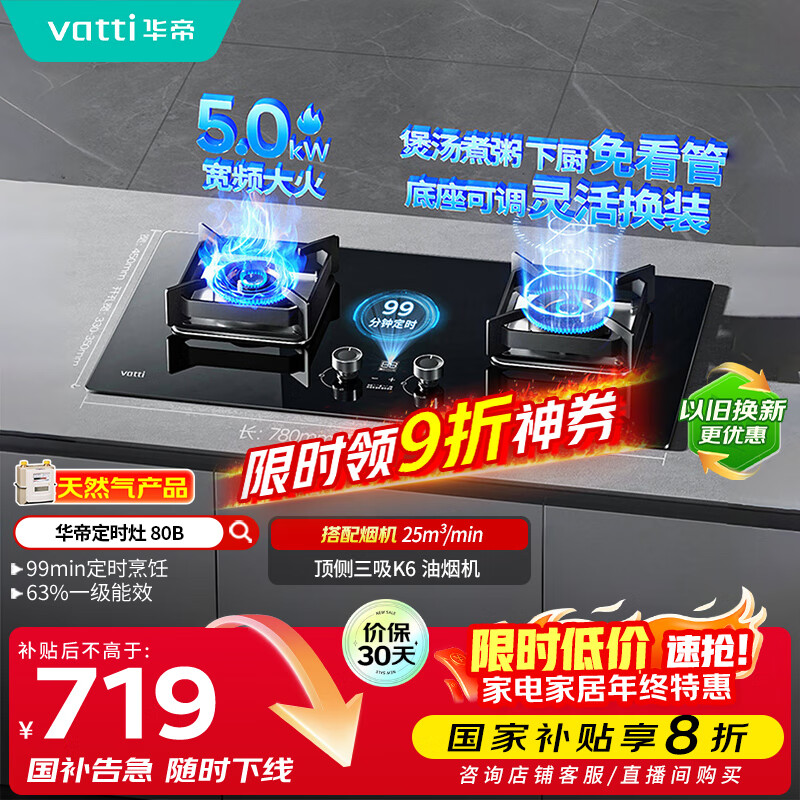 华帝（VATTI）国家政府补贴定时燃气灶天然气嵌入式5.0kW大火力猛火煤气灶双灶台灶具i10080B【天然气产品】