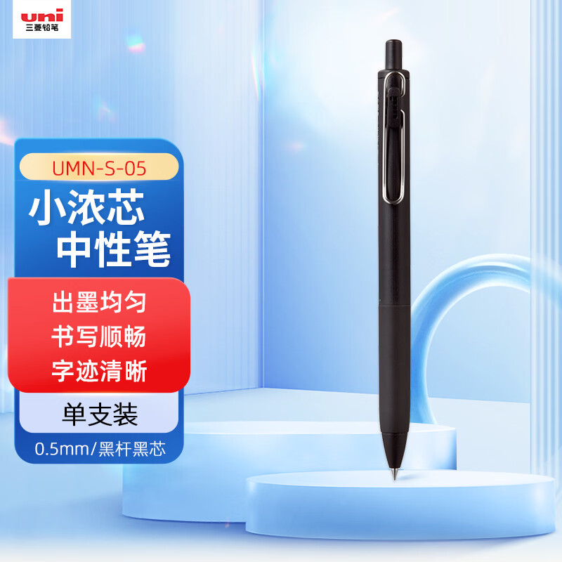 uni三菱【热门商品】 uni-ball ONE小浓芯按动黑色中性笔0.5mm签字笔商务考试刷题笔 UMN-S-05 1支