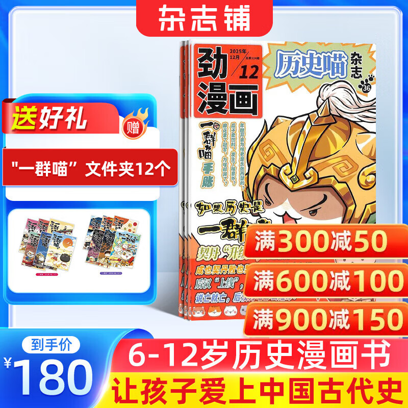正版包邮 历史喵杂志订阅 2026年1月起订 1年共12期  历史启蒙培养 历史兴趣漫画故事书 青少年课外阅读 6-12-15岁少儿阅读 杂志铺假如如果历史是一群喵肥志百科非好奇号万物博物过刊