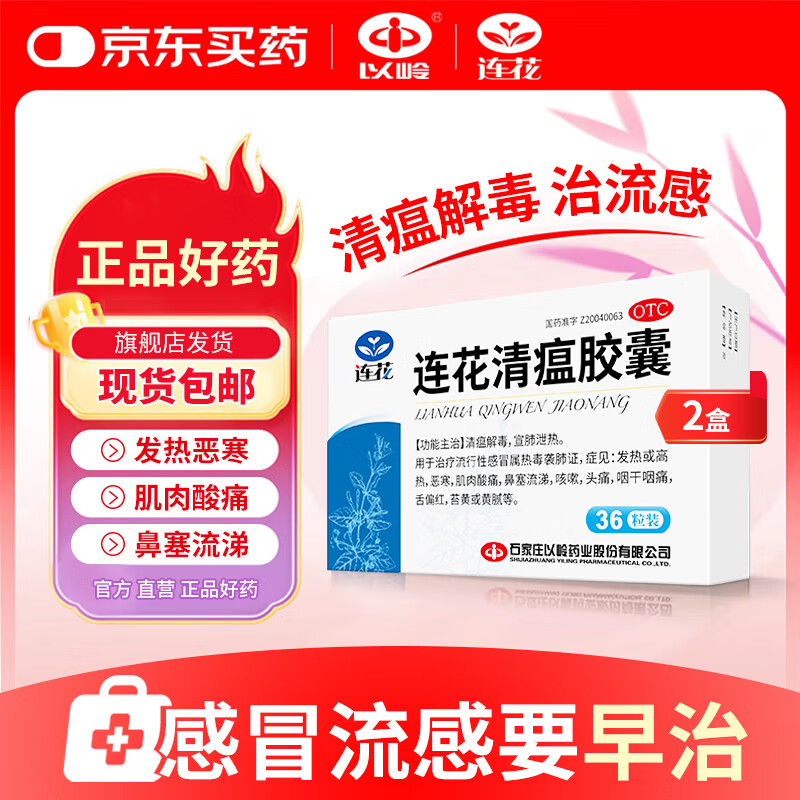 [连花（LIAN HUA）]连花清瘟胶囊 0.35g*36粒 2盒装  抗流感 治感冒 咳嗽大药房发货感冒药【官方正品】药房发货