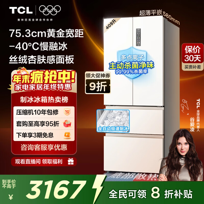 TCL冷布丁409L法式多门冰箱超窄超薄小户型零嵌全自动制冰慢融冰冰箱一级能效R409T7-DQB国家补贴