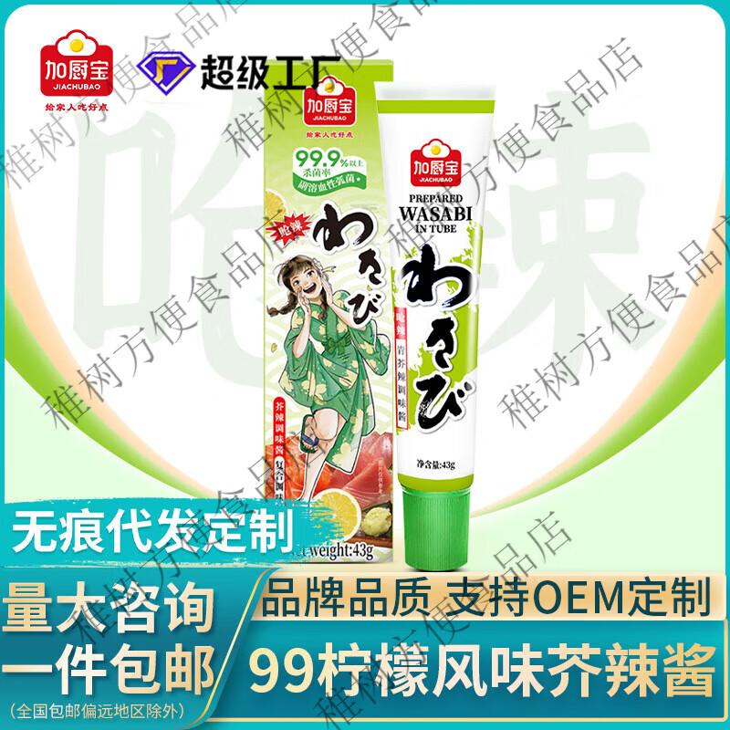 加廚寶999日式青芥辣根芥末43g燒烤酒店壽司店檸檬風味芥末醬膏新999青 芥辣43g