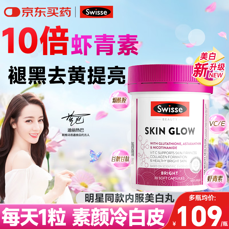 Swisse虾青素精华抗氧化去黄提亮谷胱甘肽烟酰胺淡化黑色素自由基美白丸 【源头褪黑 去黄提亮】虾青素 30粒*1瓶