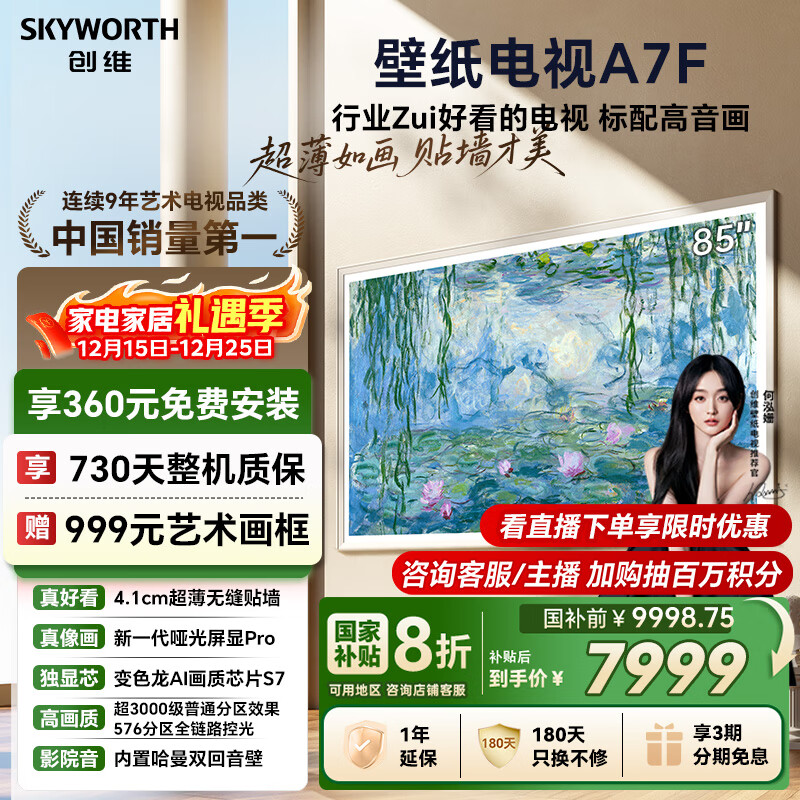 创维壁纸电视A7F 85英寸超薄壁画艺术miniled智能平板家电液晶以旧换新 国家补贴