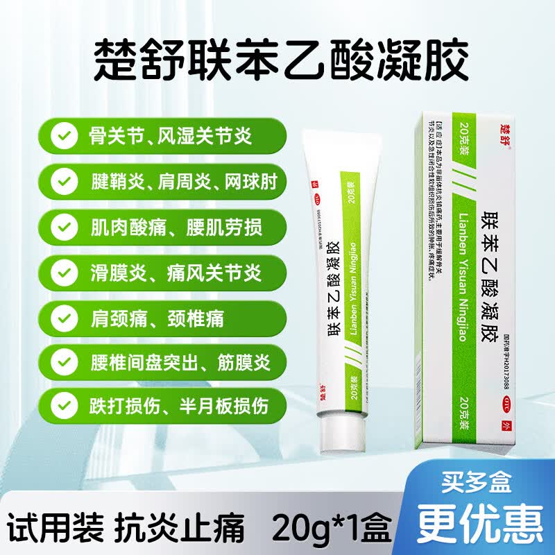 楚舒外用联苯乙酸凝胶3%骨关节风湿疼痛专用药肌肉劳损网球肘肩周炎腱鞘炎腰疼膏药颈椎病专用药