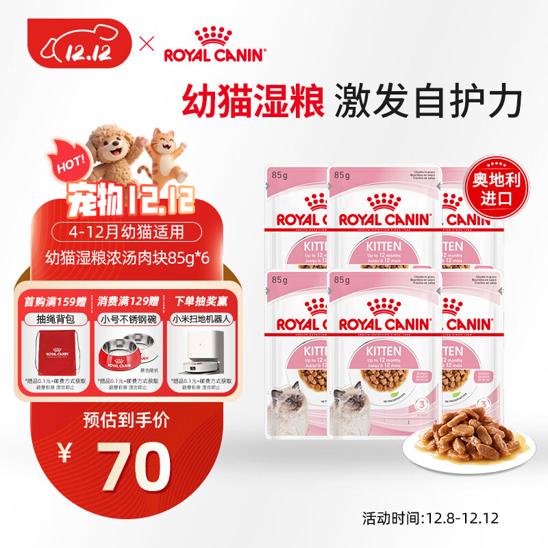 皇家猫粮 幼猫湿粮 软包猫罐头KGP 通用粮 4-12月 浓汤肉块 85G*6进口