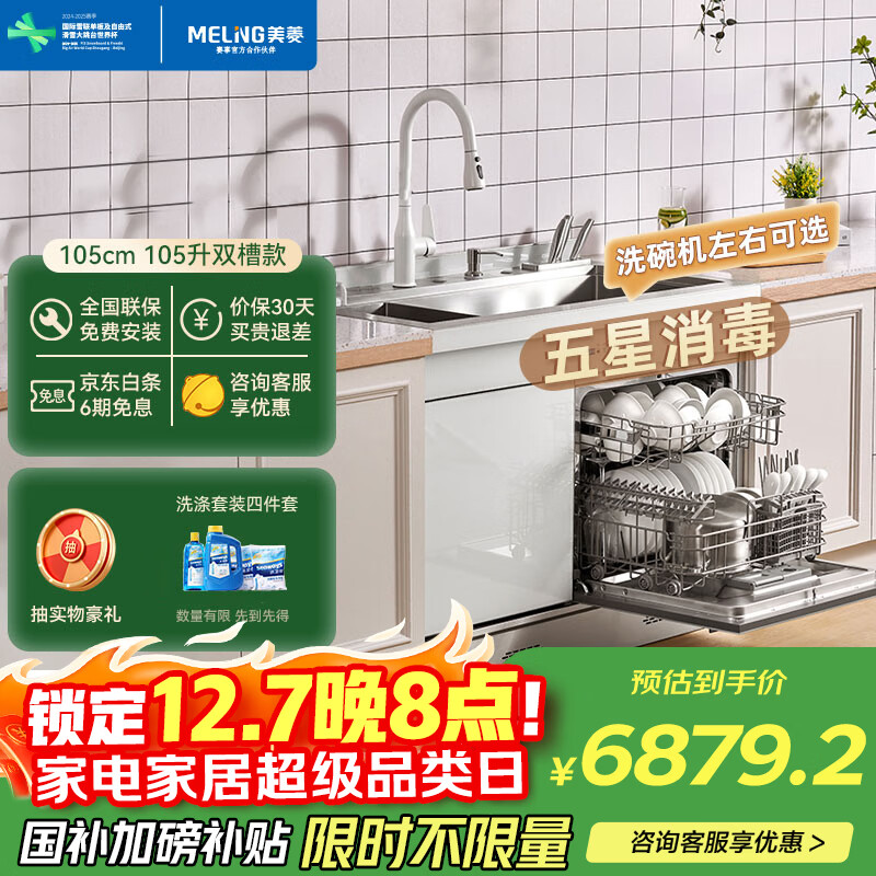 美菱（MeiLing）白色集成水槽洗碗机一体全自动家用13套超声波大容量厨房果蔬清洗水槽洗菜盆 105cm旗舰双槽JS62W