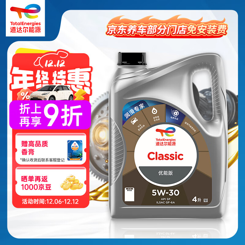 道达尔能源机油全合成机油5W-30 API SP级 GF-6A 4L CLASSIC 优能