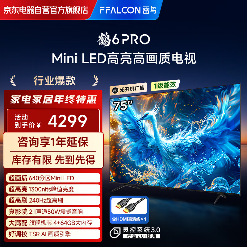 FFALCON雷鸟电视 75鹤6 PRO 24款 75英寸 MiniLED 背光分区 1300nits 家电国家补贴电视75S585C PRO