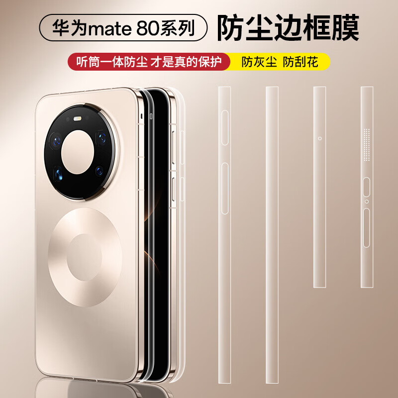 HKEN适用华为mate80Promax手机边框膜80RS侧面高清防刮防摔防尘水凝膜防刮手机边框保护膜 防尘边框膜【高清版】3套 华为Mate 80 RS