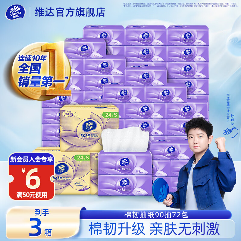 维达抽纸棉韧 4D压花 家用抽取式餐巾纸面巾纸 亲肤无刺激 3层 90抽*72包 【到手3箱】