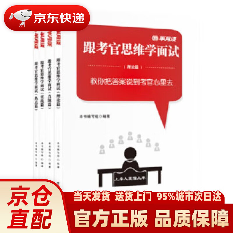 【新华】跟考官思维学面试(全4册)