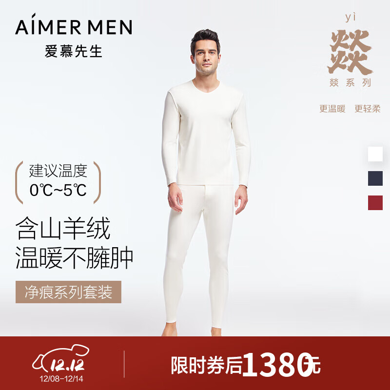 爱慕先生【燚暖衣】含羊绒吸湿发热含氨基酸抗菌净痕男士保暖内衣套装舒适 白色 2XL 180