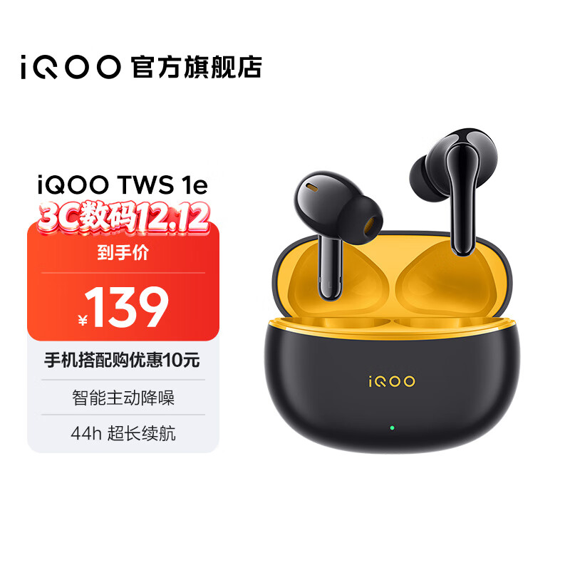 vivo iQOO TWS 1e蓝牙耳机 沉浸主动降噪 44h超长续航 全链路超低延迟 手机通用 星珠黄