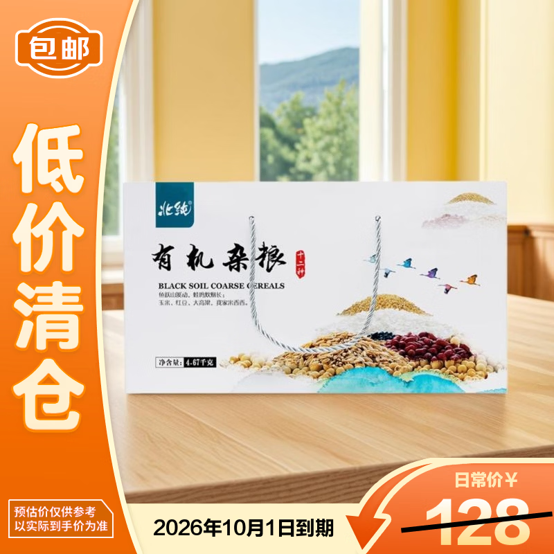 北纯有机12种杂粮礼盒4.67kg五谷杂粮养胃年货送礼团购【临期清仓】