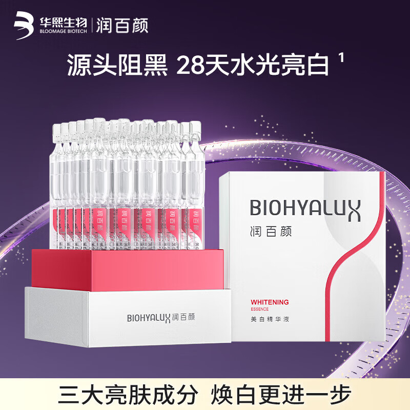 润百颜美白次抛精华美白淡斑面部精华活力VC护肤品化妆品华熙生物 美白次抛精华30支