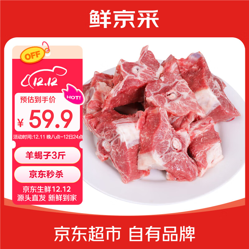 鲜京采宁夏盐池滩羊 羊蝎子3斤羊脊骨原切羊肉生鲜冷冻火锅食材源头直发