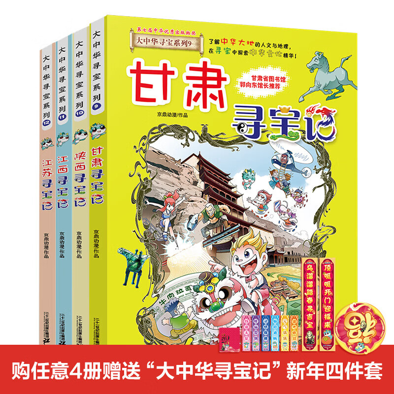 新书现货闪发 宁夏盖章版加赠吧唧 吉林寻宝记  孙家裕 京鼎动漫 大中华寻宝记系列全套书63册 任选正版6-12岁 恐龙世界海南寻宝记大中国福建科学漫画书中国书籍小学生少儿课外百科书 大中华寻宝记（9