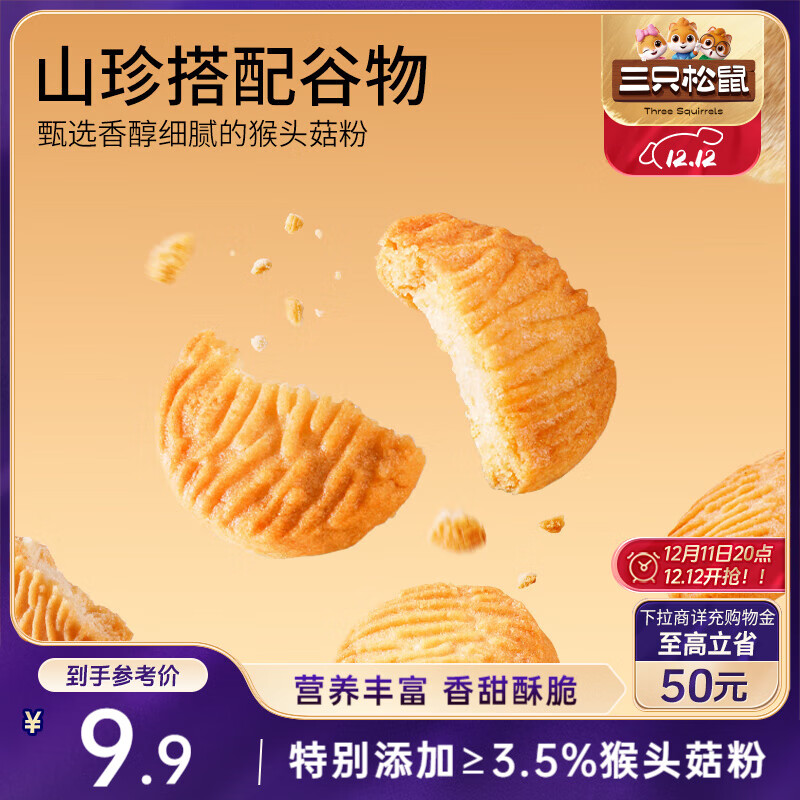 三只松鼠猴头菇小圆饼500g箱装 早餐儿童孕妇营养健康零食饼干点心送礼