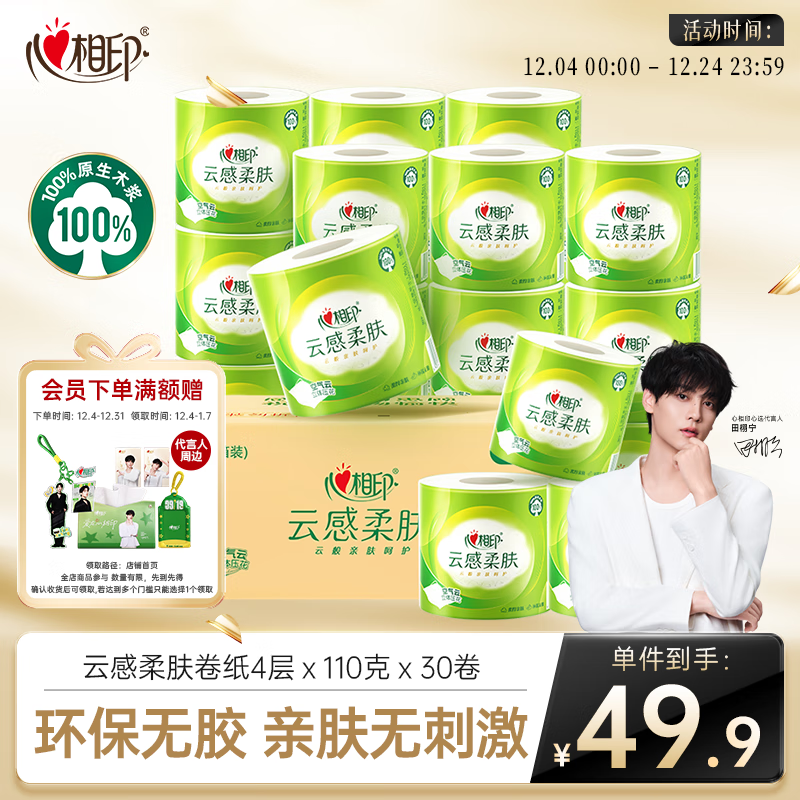 心相印【田栩宁推荐】有芯卷纸云感柔肤 4层110g*30卷 卫生纸巾 卷筒纸