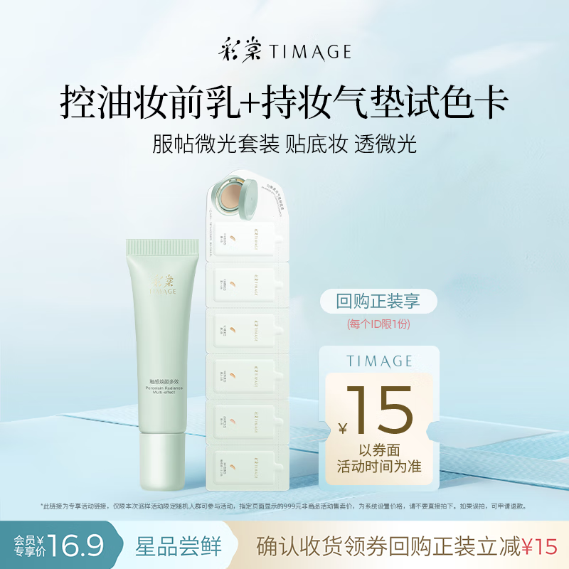 彩棠控油妆前乳5g+圆管气垫试色卡3.6g【试用频道】新年