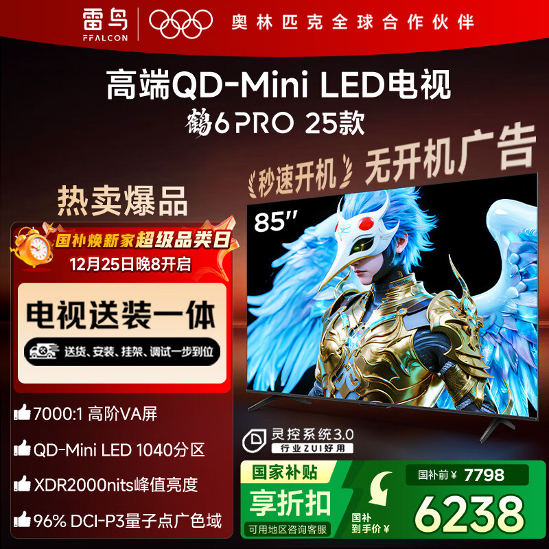 FFALCON雷鸟 【固定挂架送装一体】鹤6 PRO 25款(PLUS版) 85英寸QD-MiniLED国家补贴电视机85S595C Pro